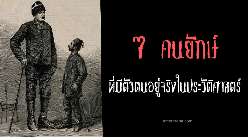 7 คนยักษ์ ที่มีตัวตนอยู่จริงในประวัติศาสตร์