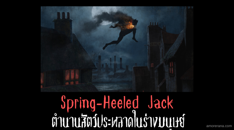 สปริง ฮีล แจ็ค (Spring-Heeled Jack) ตำนานสัตว์ประหลาดในร่างมนุษย์