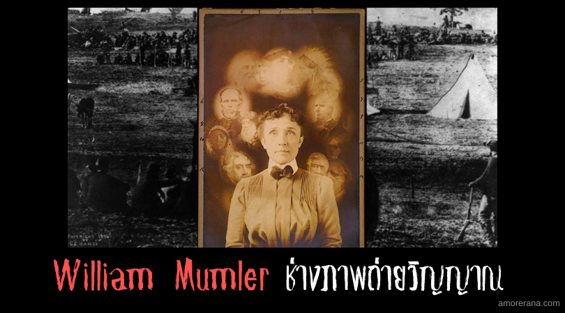 William Mumler ช่างภาพถ่ายวิญญาณ