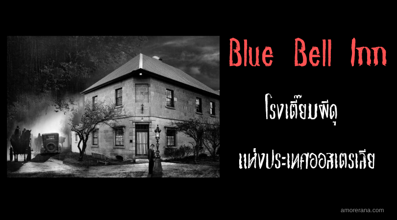 Blue Bell Inn โรงเตี๊ยมผีดุ แห่งประเทศออสเตรเลีย