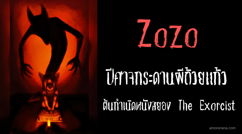 Zozo ปีศาจกระดานผีถ้วยแก้ว ต้นกำเนิดหนังสยอง The Exorcist