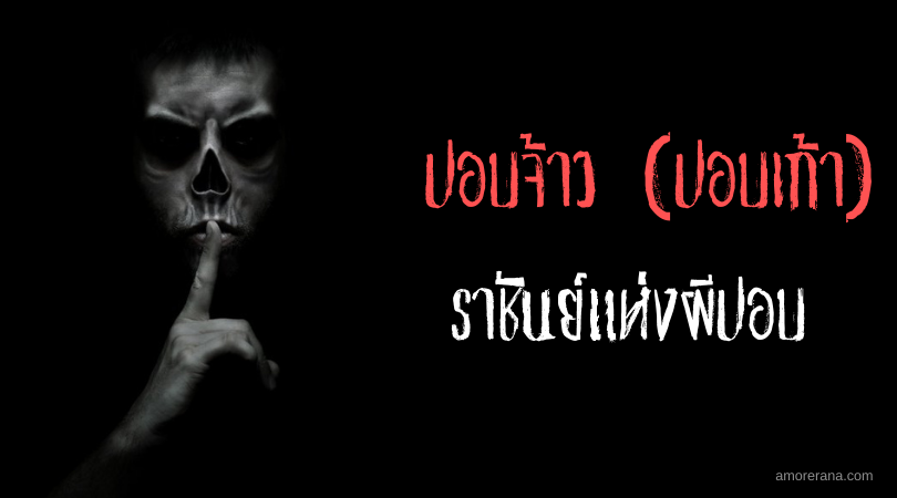 ปอบจ้าว (ปอบเก้า) ราชันย์แห่งผีปอบ