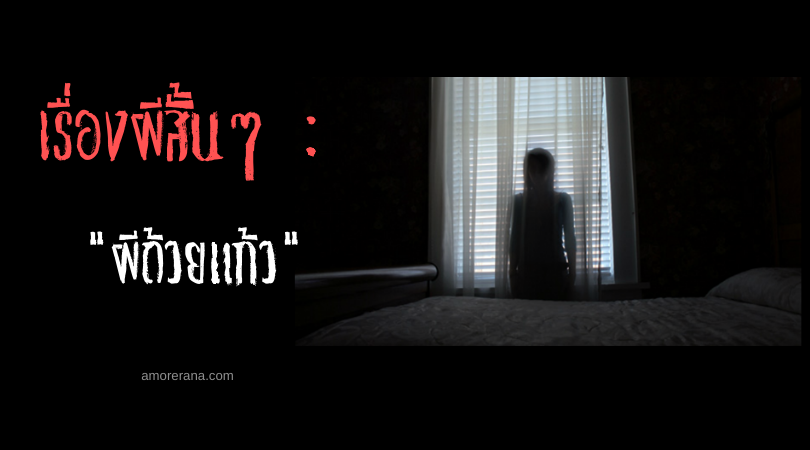 เรื่องผีสั้นๆ “ผีถ้วยแก้ว”