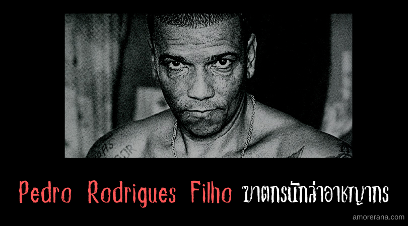 Pedro Rodrigues Filho ฆาตกรนักล่าอาชญากร ต้นแบบซีรี่ส์โรคจิตสุดดัง Dexter