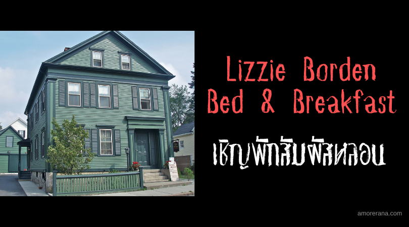 Lizzie Borden Bed & Breakfast เชิญพักสัมผัสหลอน ในบ้านฆาตกรรมสุดเฮี้ยน!