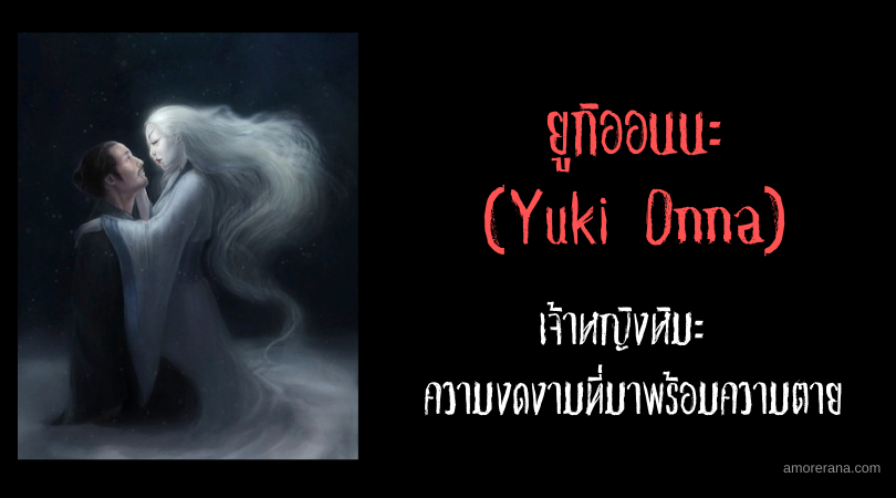 ยูกิออนนะ (Yuki Onna) เจ้าหญิงหิมะ ความงดงามที่มาพร้อมความตาย
