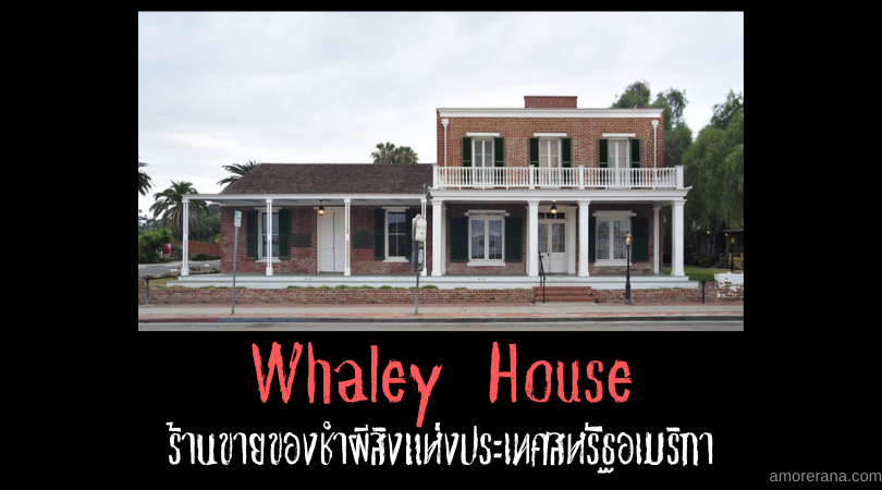 Whaley House ร้านขายของชำผีสิงแห่งประเทศสหรัฐอเมริกา