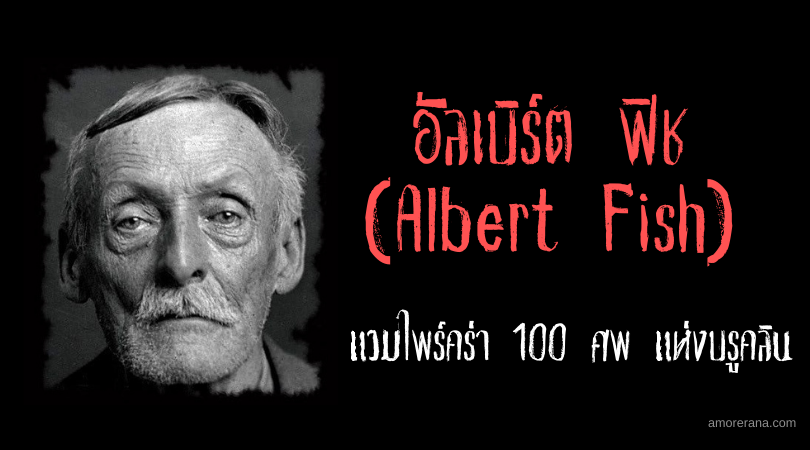 อัลเบิร์ต ฟิช (Albert Fish) แวมไพร์คร่า 100 ศพ แห่งบรูคลิน