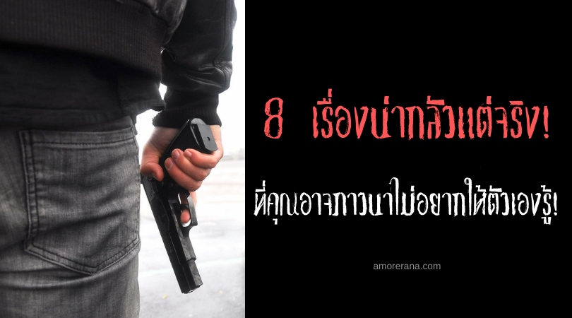 8 เรื่องน่ากลัวแต่จริง! ที่คุณอาจภาวนาไม่อยากให้ตัวเองรู้!