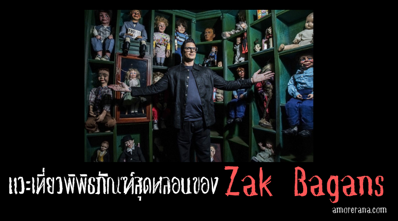 แวะเที่ยวพิพิธภัณฑ์สุดหลอนของ Zak Bagans