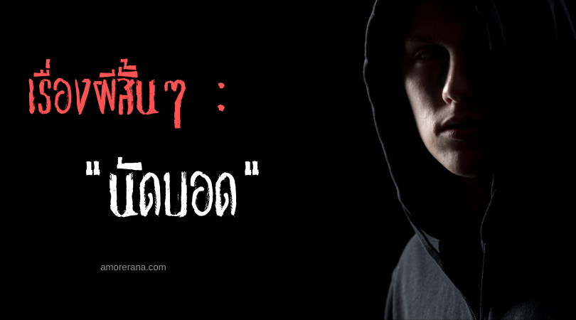 เรื่องผีสั้นๆ “นัดบอด”