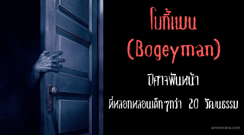 โบกี้แมน (Bogeyman) ปีศาจพันหน้าที่หลอกหลอนเด็กๆกว่า 20 วัฒนธรรม
