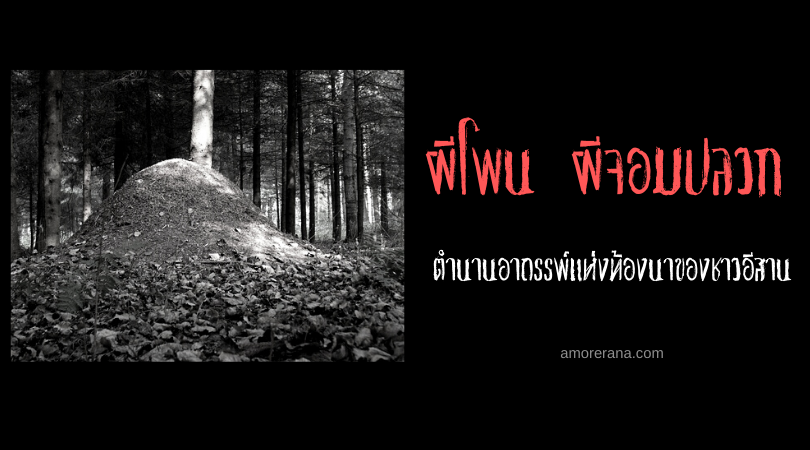 ผีโพน ผีจอมปลวก ตำนานอาถรรพ์แห่งท้องนาของชาวอีสาน