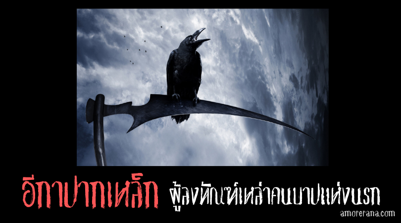 อีกาปากเหล็ก ผู้ลงทัณฑ์เหล่าคนบาปแห่งนรก