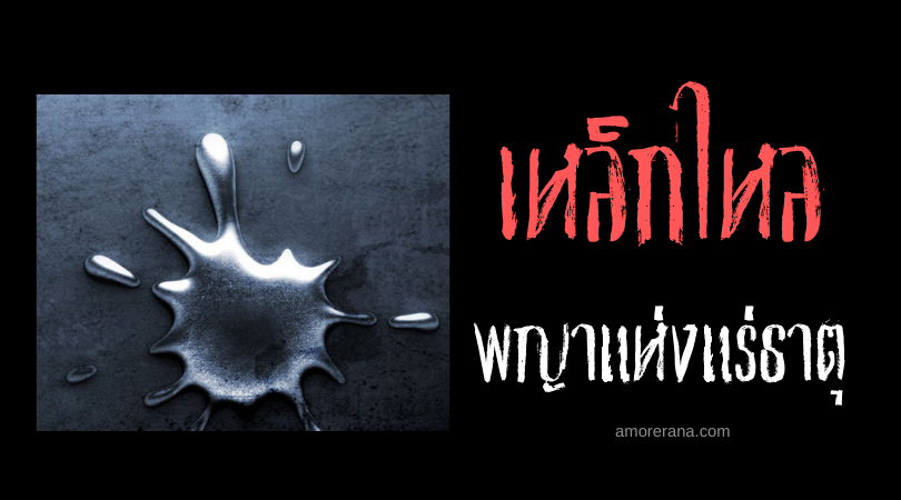 เหล็กไหล พญาแห่งแร่ธาตุ กับผีขี้เหล็กไหลผู้พิทักษ์มหาธาตุ