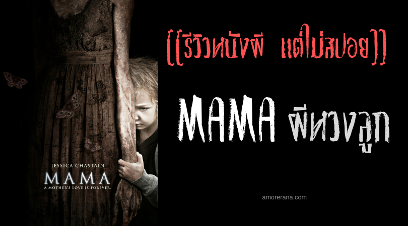 [[รีวิวหนังผี แต่ไม่สปอย]] MAMA ผีหวงลูก