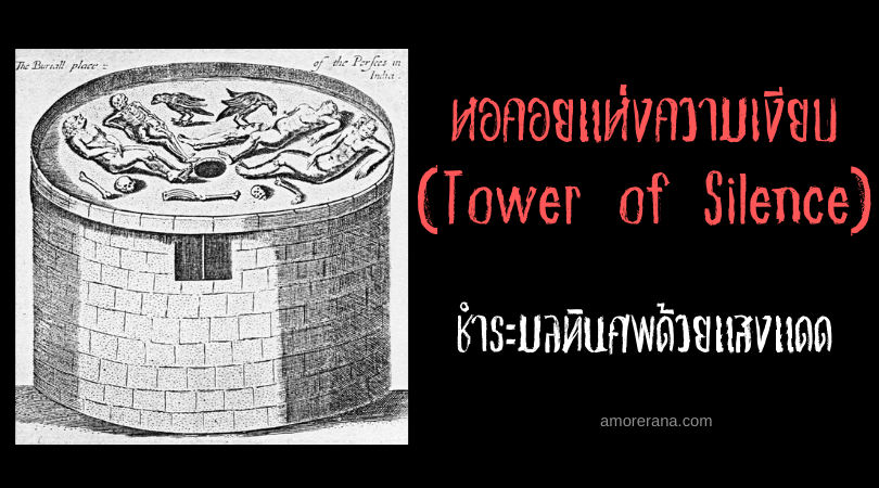 หอคอยแห่งความเงียบ (Tower of Silence) ชำระมลทินศพด้วยแสงแดด