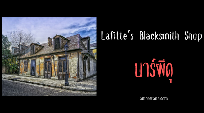 Lafitte’s Blacksmith Shop บาร์ผีดุ