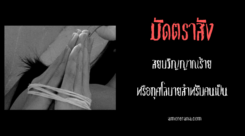 มัดตราสัง สยบวิญญาณร้ายหรือกุศโลบายสำหรับคนเป็น