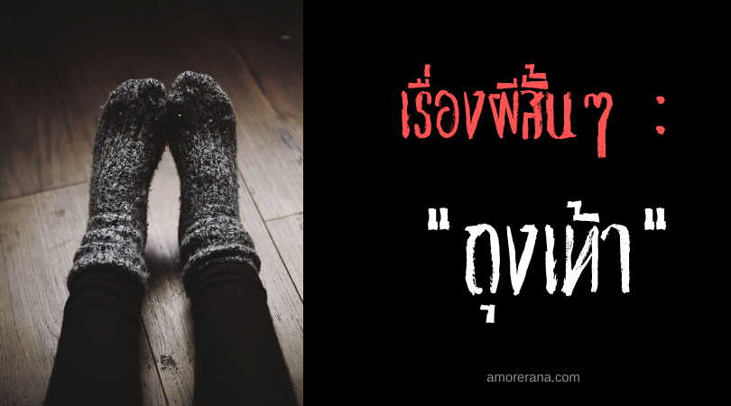 เรื่องผีสั้นๆ “ถุงเท้า”
