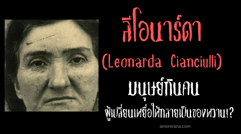 ลีโอนาร์ดา (Leonarda Cianciulli) มนุษย์กินคน ผู้เปลี่ยนเหยื่อให้กลายเป็นของหวาน!?