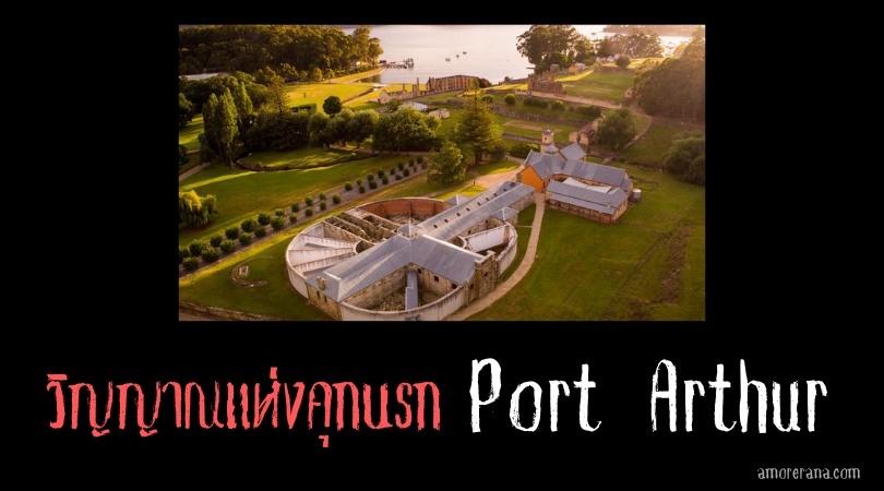 วิญญาณแห่งคุกนรก Port Arthur ประเทศออสเตรเลีย