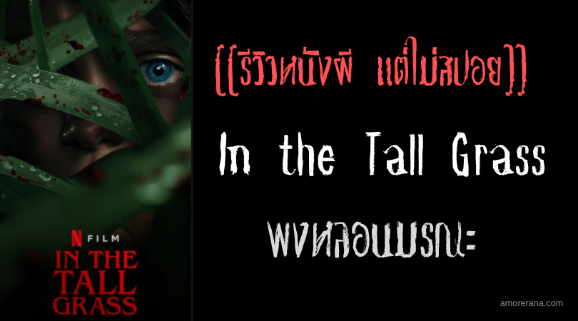 [[รีวิวหนังผี แต่ไม่สปอย]] In the Tall Grass พงหลอนมรณะ