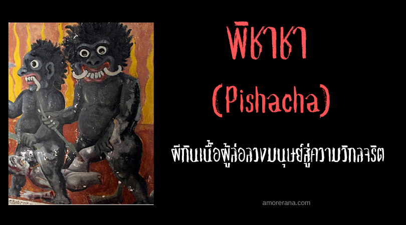 พิชาชา (Pishacha) ผีกินเนื้อผู้ล่อลวงมนุษย์สู่ความวิกลจริตแห่งประเทศอินเดีย