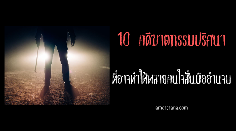 10 คดีฆาตกรรมปริศนา ที่อาจทำให้หลายคนใจสั่นมืออ่านจบ