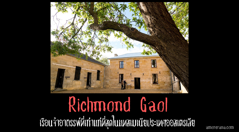 Richmond Gaol เรือนจำอาถรรพ์ที่เก่าแก่ที่สุดในแทสเมเนีย ประเทศออสเตรเลีย