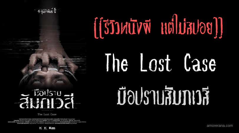 [[รีวิวหนังผี แต่ไม่สปอย]] The Lost Case มือปราบสัมภเวสี