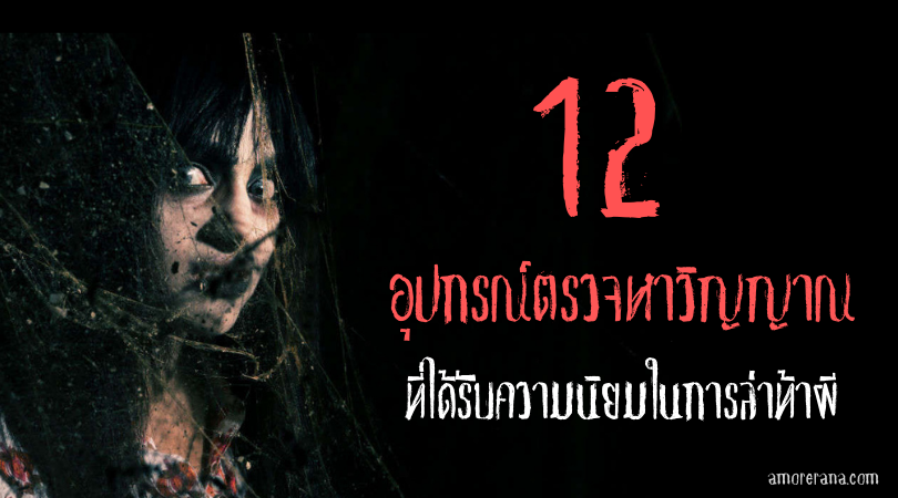 12 อุปกรณ์ตรวจหาวิญญาณ ที่ได้รับความนิยมในการล่าท้าผี