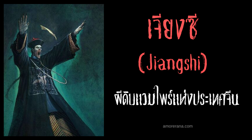 เจียงซี (Jiangshi) ผีดิบแวมไพร์แห่งประเทศจีน
