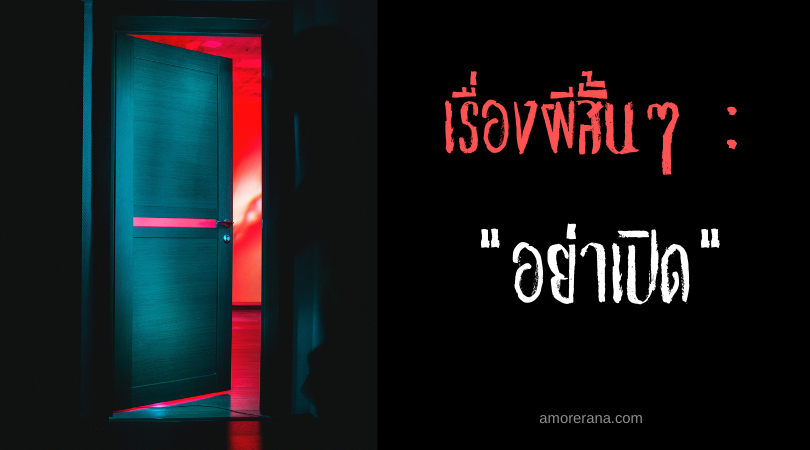 เรื่องผีสั้นๆ “อย่าเปิด”