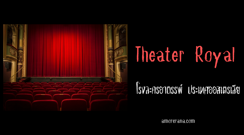 Theater Royal โรงละครอาถรรพ์ ประเทศออสเตรเลีย