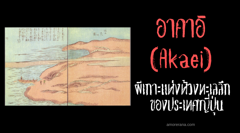 อาคาอิ (Akaei) ผีเกาะแห่งห้วงทะเลลึก ของประเทศญี่ปุ่น