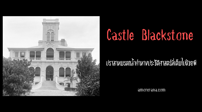 Castle Blackstone ปราสาทมรดกล้ำค่าทางประวัติศาสตร์ที่เต็มไปด้วยผี ออสเตรเลีย