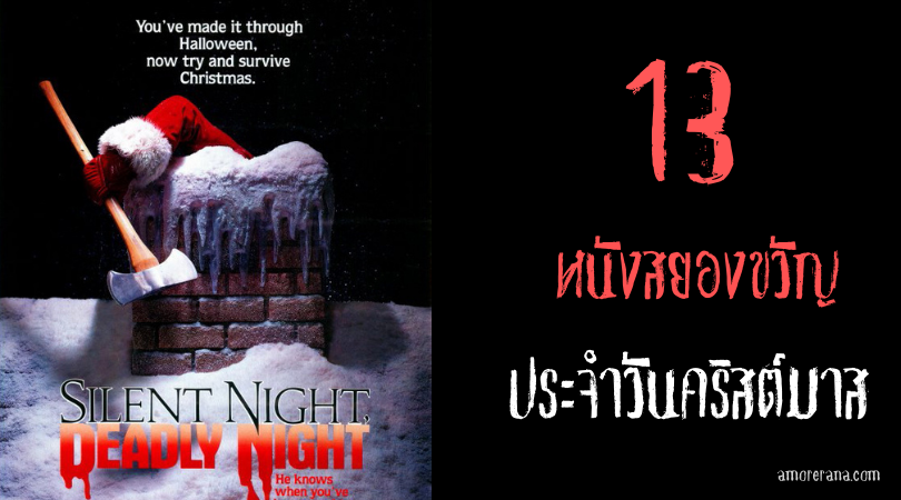 13 หนังสยองขวัญที่เปลี่ยนคริสต์มาสให้กลายเป็นวันอาถรรพ์เลือดสาด
