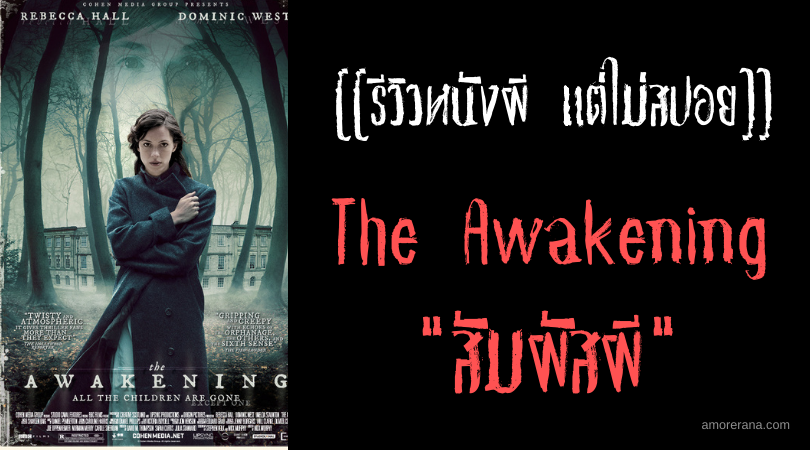 [[รีวิวหนังผี แต่ไม่สปอย]] The Awakening สัมผัสผี