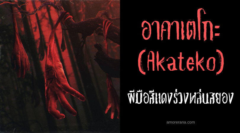 อาคาเตโกะ (Akateko) ผีมือสีแดงร่วงหล่นสยอง แห่งประเทศญี่ปุ่น