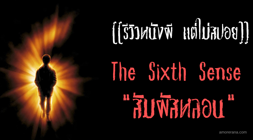 [[รีวิวหนังผี แต่ไม่สปอย]] The Sixth Sense สัมผัสหลอน