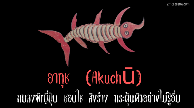 อากุช  (Akuchū) แมลงผีญี่ปุ่น ชอนไช สิงร่าง กระตุ้นหิวอย่างไม่รู้อิ่ม