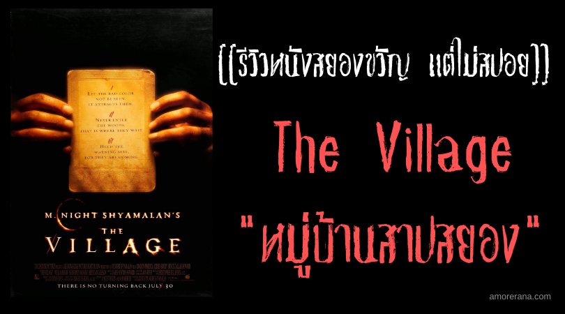 [[รีวิวหนังสยองขวัญ แต่ไม่สปอย]] The Village หมู่บ้านสาปสยอง