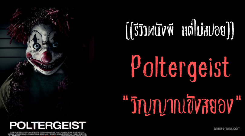 [[รีวิวหนังผี แต่ไม่สปอย]] Poltergeist วิญญาณขังสยอง