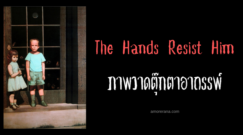 The Hands Resist Him ภาพวาดตุ๊กตาอาถรรพ์