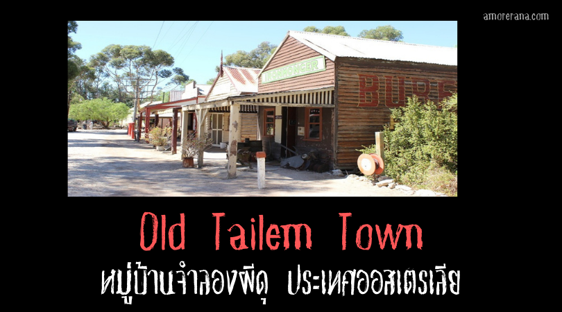 Old Tailem Town หมู่บ้านจำลองผีดุ ประเทศออสเตรเลีย
