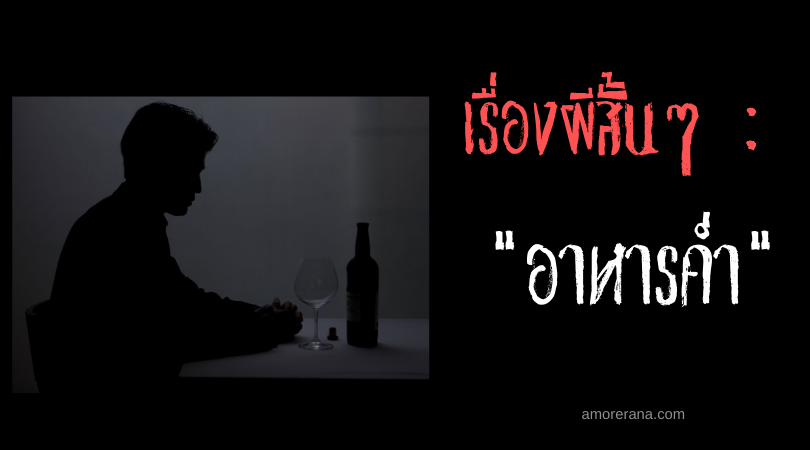 เรื่องผีสั้นๆ “อาหารค่ำ”