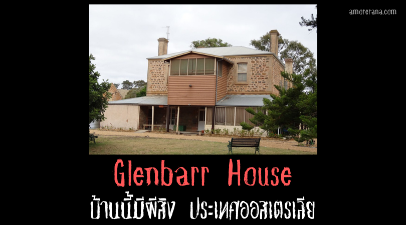 Glenbarr House บ้านนี้มีผีสิง ประเทศออสเตรเลีย