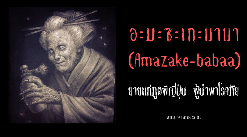 อะมะซะเกะบาบา (Amazake-babaa) ยายแก่ภูตผีญี่ปุ่น ผู้นำพาโรคภัย