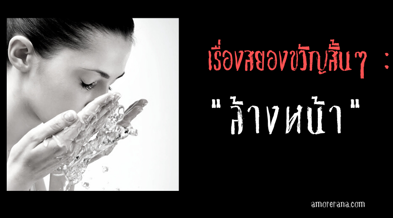 เรื่องสยองขวัญสั้นๆ “ล้างหน้า”